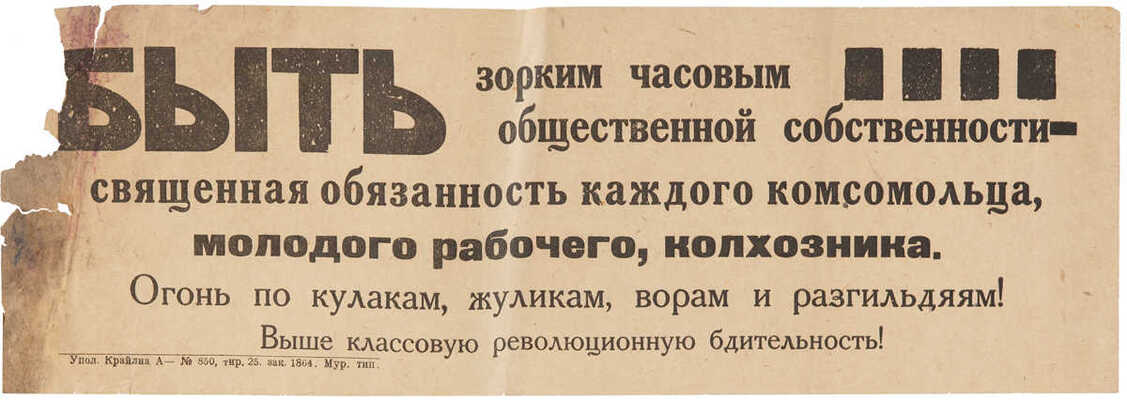 Объявление «Быть зорким часовым общественной собственности - священная обязанность каждого комсомольца... 1930-е гг.